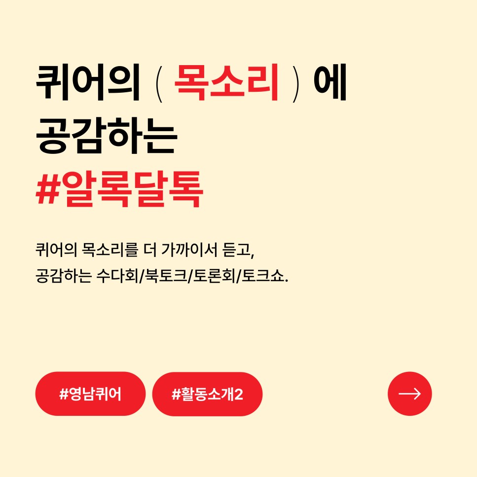 퀴어의 ( 목소리 ) 에 공감하는 #알록달톡 / 퀴어의 목소리를 더 가까이서 듣고 공감하는 수다회/북토크/토론회/토크쇼. / #영남퀴어 #활동소개2