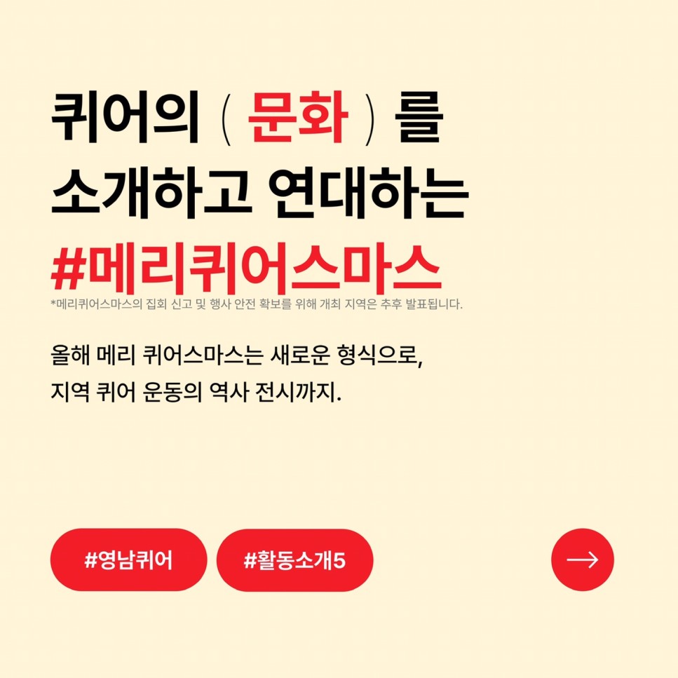퀴어의 ( 문화 ) 를 소개하고 연대하는 #메리퀴어스마스 / *메리퀴어스마스의 집회 신고 및 행사 안전 확보를 위해 개최 지역은 추후 발표됩니다. / 올해 메리 퀴어스마스는 새로운 형식으로, 지역 퀴어 운동의 역사 전시까지 / #영남퀴어 #활동소개5