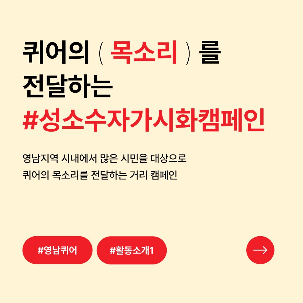 퀴어의 ( 목소리 )를 전달하는 #성소수자가시화캠페인 / 영남지역 시내에서 많은 시민을 대상으로 퀴어의 목소리를 전달하는 거리 캠페인 / #영남퀴어 #활동소개 1